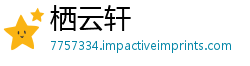 栖云轩